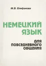 Немецкий язык для повседневного общения. Учебник - М. В. Епифанова