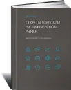 Секреты торговли на фьючерсном рынке. Действуйте вместе с инсайдерами - Ларри Уильямс