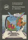 Компьютеры и жизнь - А. А. Самарский, А. П. Михайлов