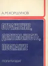 Отражение, деятельность, познание - А. М. Коршунов