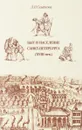 Быт и население Санкт-Петербурга. XVIII век - Л. Н. Семенова