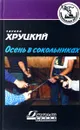 Осень в Сокольниках - Эдуард Хруцкий