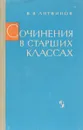 Сочинения в старших классах - В. В. Литвинов