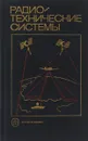 Радио технические системы. Учебник - Юрий Гришин,Валерий Ипатов,Юрий Коломенский,Юрий Ульяницкий,Юрий Казаринов