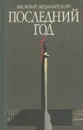 Последний год - Ардаматский Василий Иванович