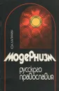 Модернизм русского православия - Ю. А. Калинин