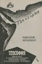 Теософия. Введение в сверхчувственное познание мира и назначение человека - Рудольф Штайнер