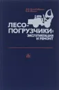 Лесопогрузчики. Эксплуатация и ремонт - И. В. Воскобойников, В. А. Жижин