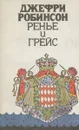 Джефри Робинсон. Избранные сочинения. В 5 томах. Том 4. Ренье и Грейс - Робинсон Джеффри, Нестерова Е.