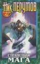 Странствия мага. Том 1 - Ник Перумов