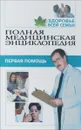Здоровье всей семьи. Том 2. Первая помощь - Г. Н. Ужегов