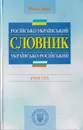 Росiйско-украiнський/ Украiнсько-росiйський словник - Зубков М.
