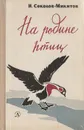 На родине птиц - Соколов-Микитов И.