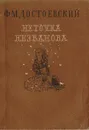Неточка Незванова - Достоевский Ф.М.
