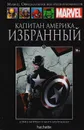 Marvel. Официальная коллекция комиксов. Выпуск 31. Капитан Америка. Избранный - Моррелл Дэвид, Брейтвейзер Митч