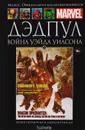 Marvel. Официальная коллекция комиксов. Выпуск 21. Дэдпул. Война Уэйда Уилсона - Дуэйн Сверчински, Джейсон Пирсон