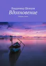 Вдохновение - Шевцов Владимир