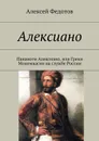 Алексиано - Федотов Алексей Викторович