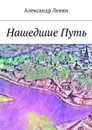 Нашедшие Путь - Левин Александр