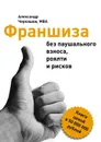 Франшиза без паушального взноса, роялти и рисков - MBA Александр Черкашов,