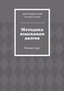 Методика взыскания долгов - Артём Варфоломей, Сергей Голиков