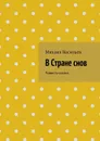 В Стране снов - Васильев Михаил
