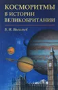 Косморитмы в истории Великобритании - В. И. Васильев