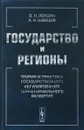 Государство и регионы. Теория и практика государственного регулирования территориального развития - В. Н. Лексин, А. Н. Швецов