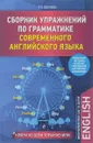 Сборник упражнений по грамматике современного английского языка - Т. К. Цветкова