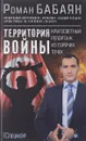 Территория войны. Кругосветный репортаж из горячих точек - Бабаян Роман Георгиевич