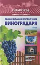 Самый полный справочник виноградаря - Тамара Руцкая
