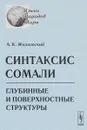 Синтаксис сомали. Глубинные и поверхностные структуры - А. К. Жолковский