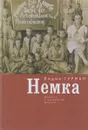Немка - Лидия Герман