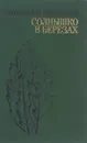 Солнышко в березах - Николай Никонов