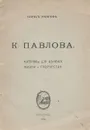 К. Павлова. Материалы для изучения жизни и творчества - Евгеньев (Рапгоф) Борис Евгеньевич