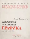 Книжная и станковая графика за 15 лет - Чегодаев Андрей Дмитриевич