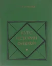 Курс истории физики. Учебное пособие - П. С. Кудрявцев