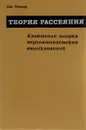 Теория рассеяния. Квантовая теория нерелятивистских столкновений - Дж. Тейлор