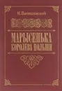 Марысенька, королева Польши - К. Валишевский