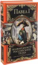 Великий магистр российского трона - Павел I