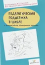 Педагогическая поддержка в школе и система работы индивидуальных кураторов - Касицина Н.В., Крупская Н.С.