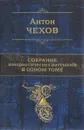 А. П. Чехов. Собрание юмористических рассказов в одном томе - А. П. Чехов