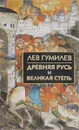 Древняя Русь и Великая Степь - Лев Гумилев