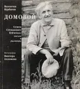Домовой. Семен Степанович Гейченко: письма и разговоры - Курбатов Валентин Яковлевич