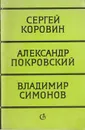 Приближаясь и становясь все меньше и меньше. Мерлезонский балет. Мадонна с воробьем - Покровский Александр, Симонов Владимир