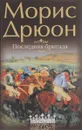 Последняя бригада - Морис Дрюон