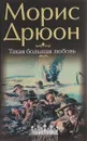 Такая большая любовь - Морис Дрюон