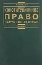 Конституционное право зарубежных стран. Учебник - В. Е. Чиркин