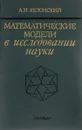 Математические модели в исследовании науки - А. И. Яблонский