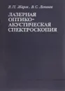 Лазерная оптико-акустическая спектроскопия - Жаров Владимир Павлович, Летохов Владилен Степанович